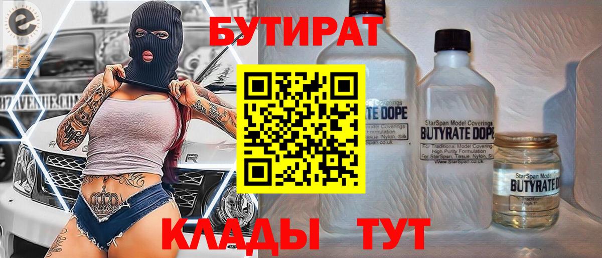 Ивантеевка  БУТИРАТ 99%  Вход с VPN 