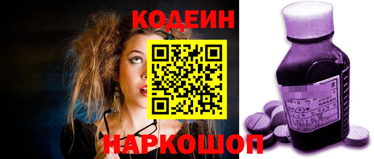 Codein Purple Drank Ивантеевка